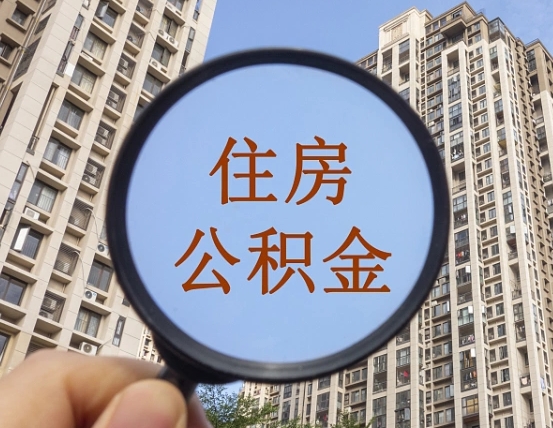 齐河住房公积金额度多少可以贷款（齐河住房公积金多少可以贷款怎么贷）